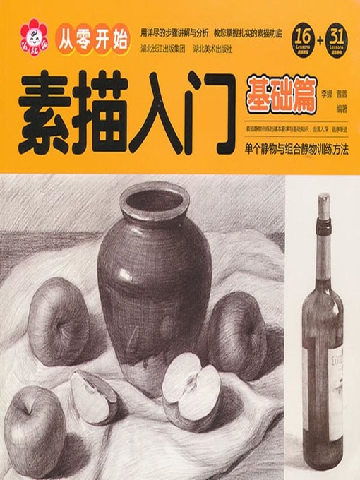 Cover image for 素描入门.基础篇